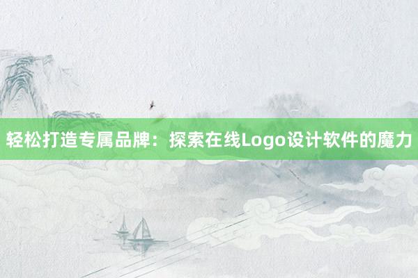 轻松打造专属品牌：探索在线Logo设计软件的魔力